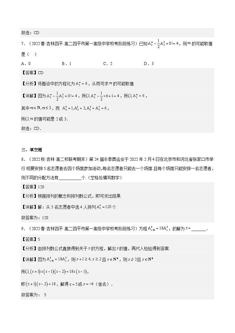 人教A版高中数学(选择性必修第三册)同步练习6.2.2 排列数（分层作业）（解析版）第3页