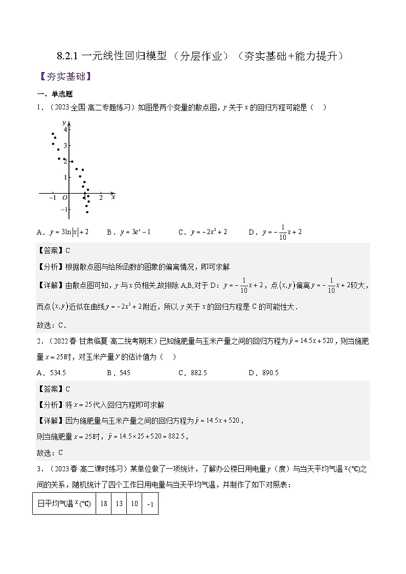 人教A版高中数学(选择性必修第三册)同步练习8.2.1一元线性回归模型（分层作业）（解析版）第1页
