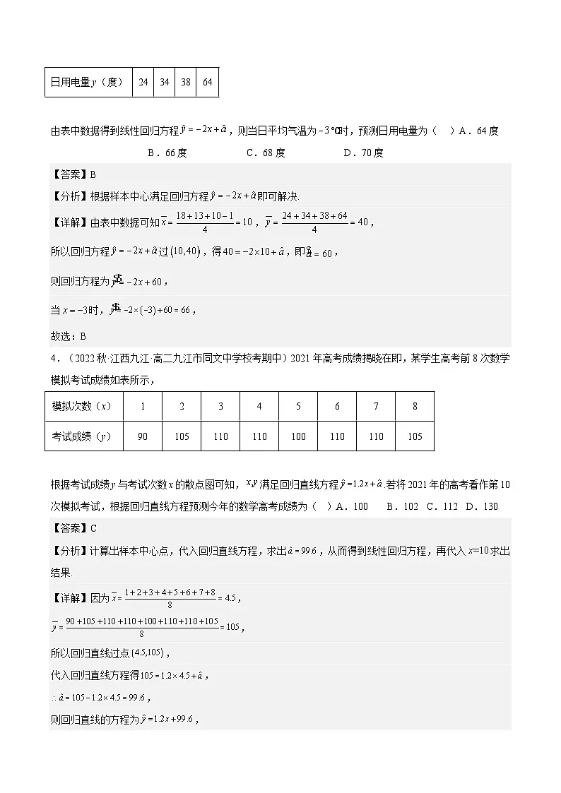 人教A版高中数学(选择性必修第三册)同步练习8.2.1一元线性回归模型（分层作业）（解析版）第2页