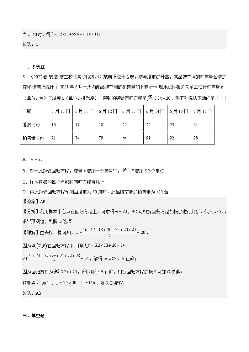 人教A版高中数学(选择性必修第三册)同步练习8.2.1一元线性回归模型（分层作业）（解析版）第3页