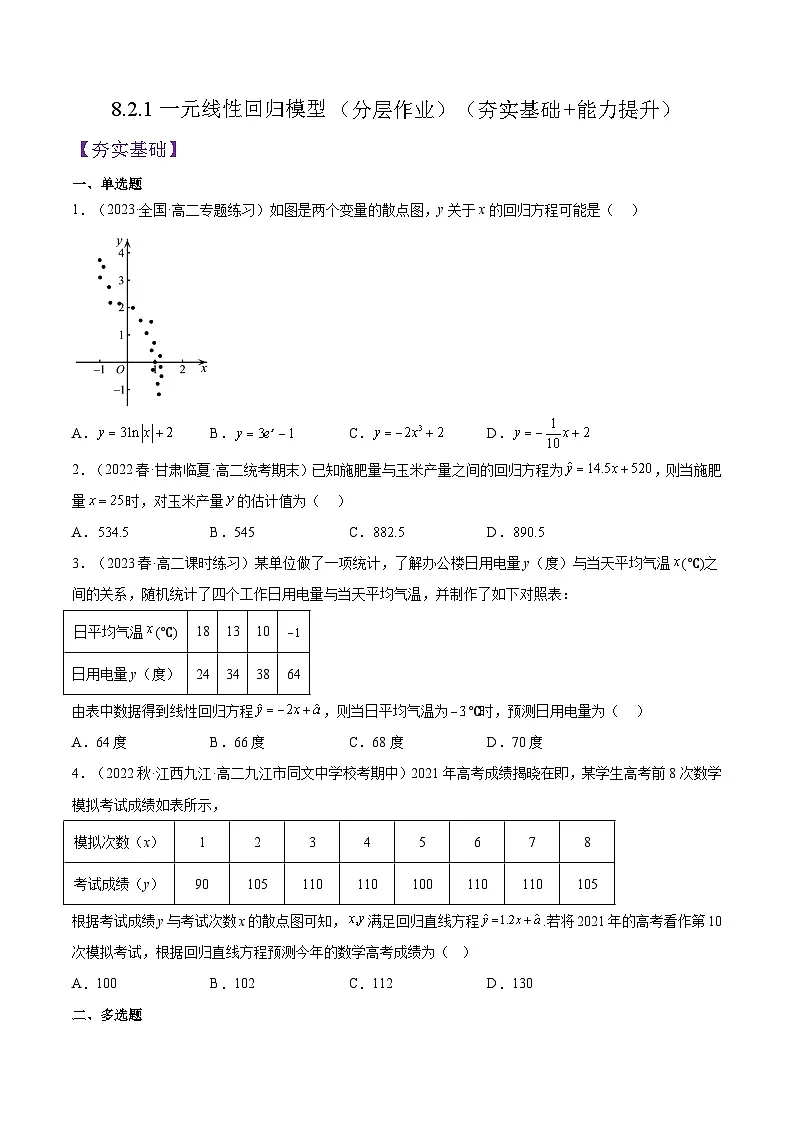人教A版高中数学(选择性必修第三册)同步练习8.2.1一元线性回归模型（分层作业）（原卷版）第1页