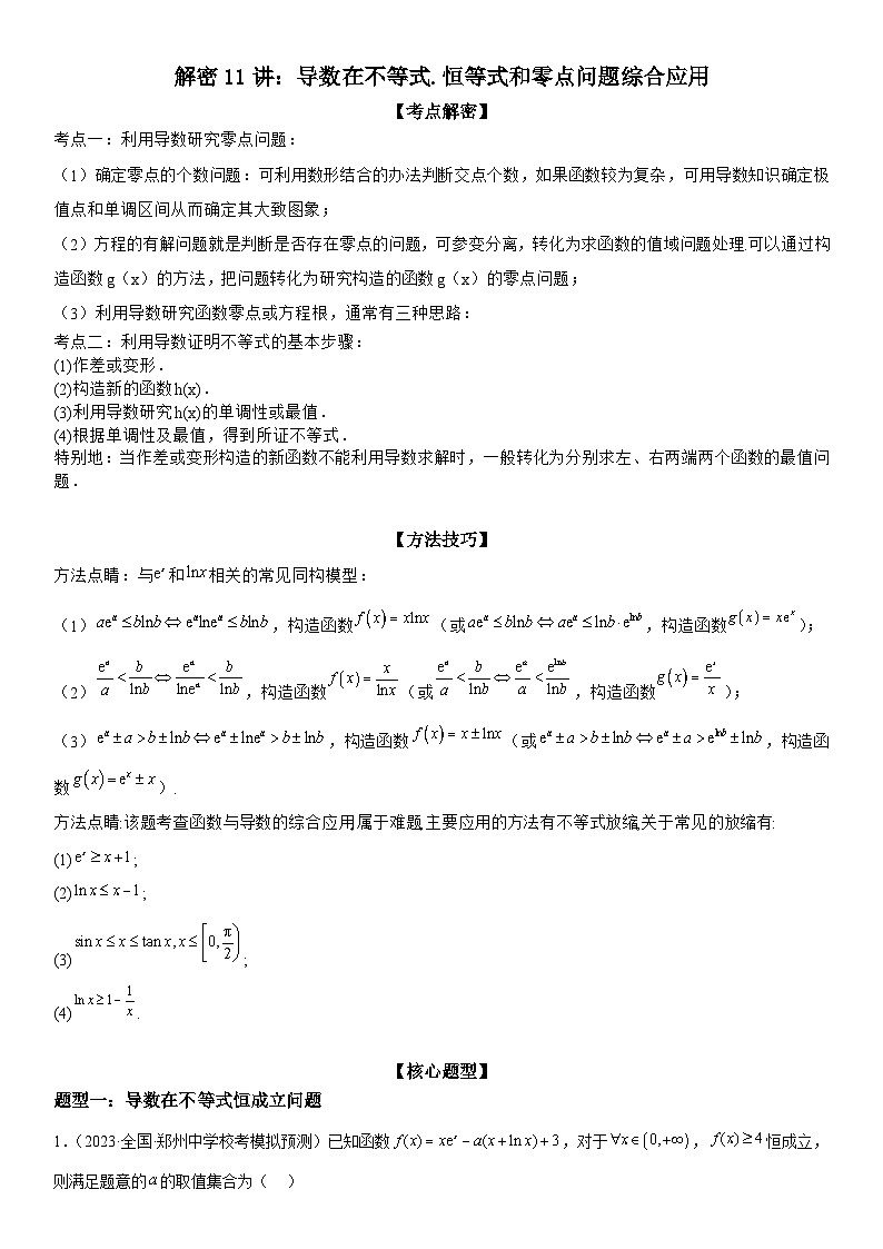 新高考数学二轮复习讲义解密11 导数在不等式恒等式和零点问题综合应用（讲义）（原卷版）第1页
