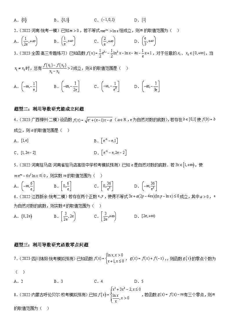 新高考数学二轮复习讲义解密11 导数在不等式恒等式和零点问题综合应用（讲义）（原卷版）第2页