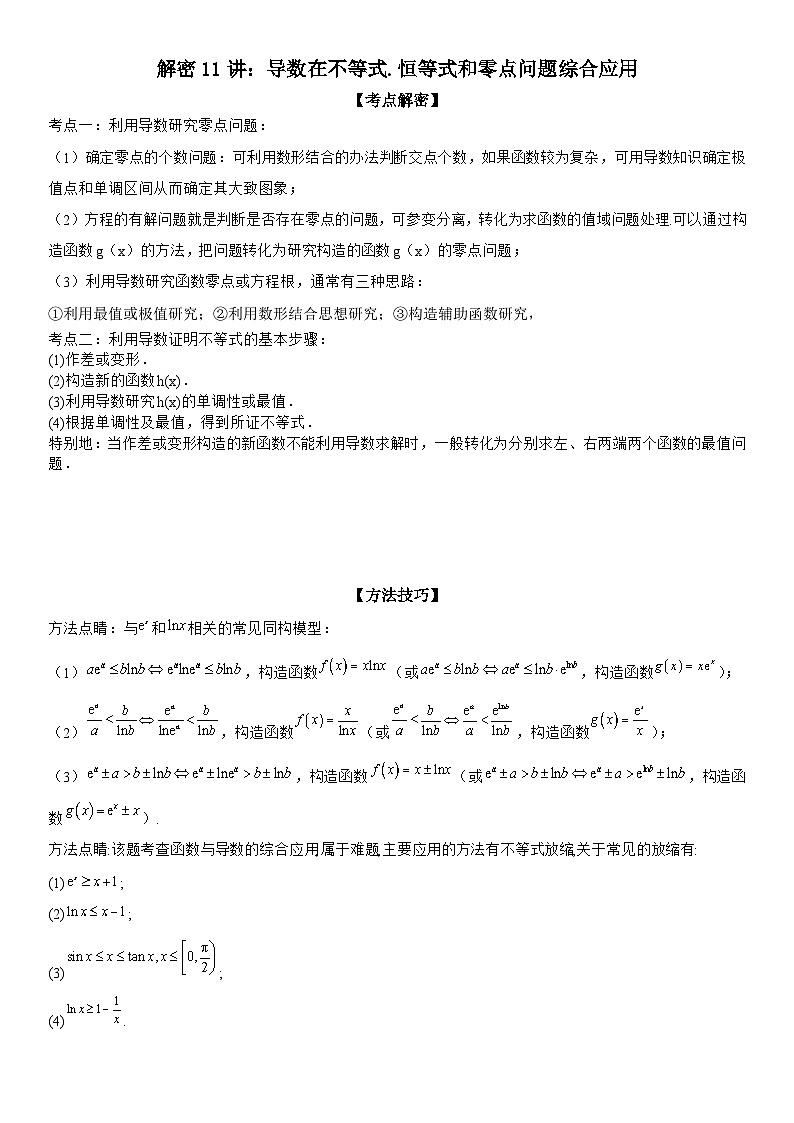 新高考数学二轮复习讲义解密11 导数在不等式恒等式和零点问题综合应用（讲义）（解析版）第1页