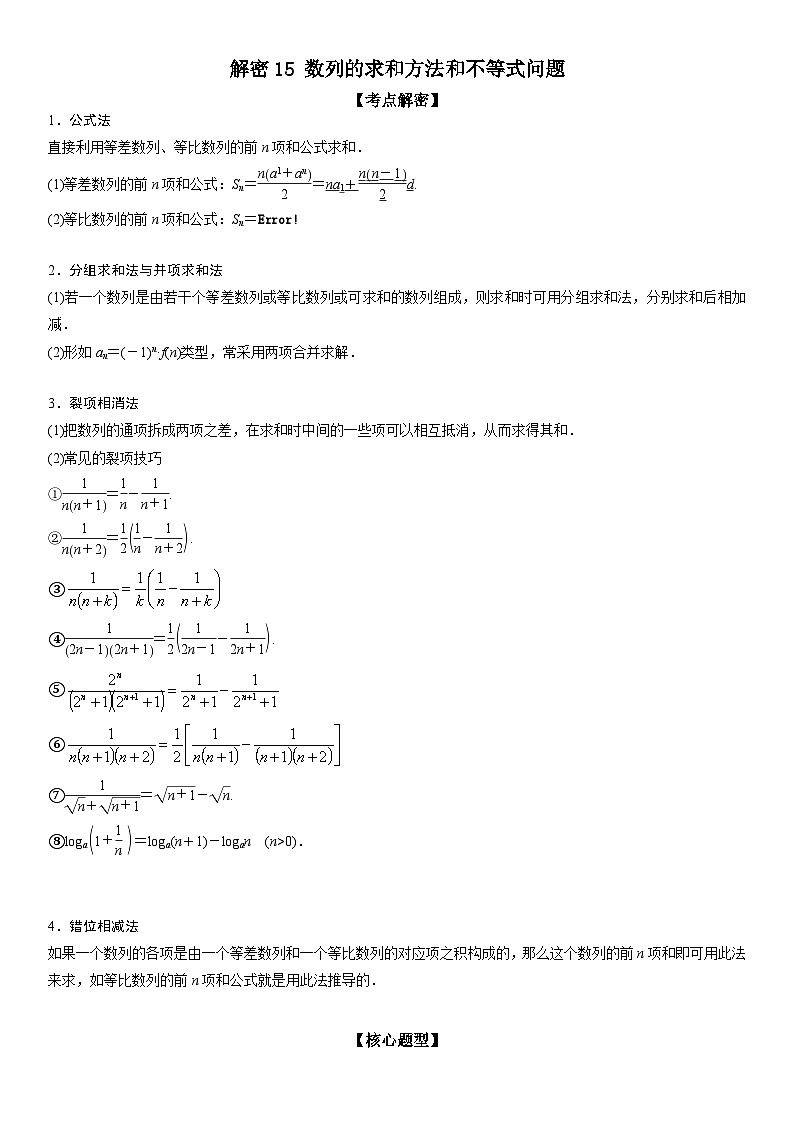 新高考数学二轮复习讲义解密15 数列的求和方法和不等式问题 (原卷版）第1页