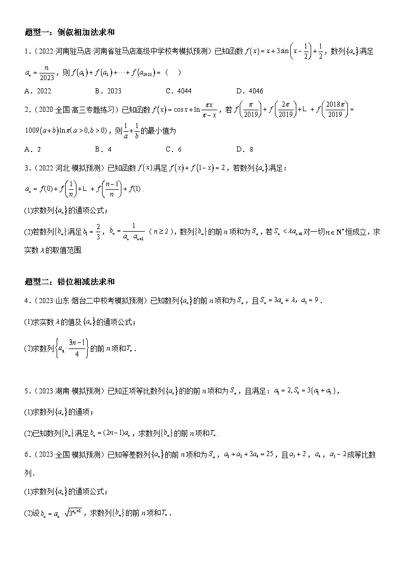 新高考数学二轮复习讲义解密15 数列的求和方法和不等式问题 (原卷版）第2页