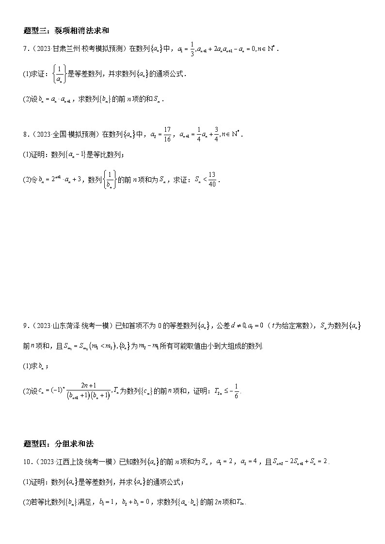 新高考数学二轮复习讲义解密15 数列的求和方法和不等式问题 (原卷版）第3页