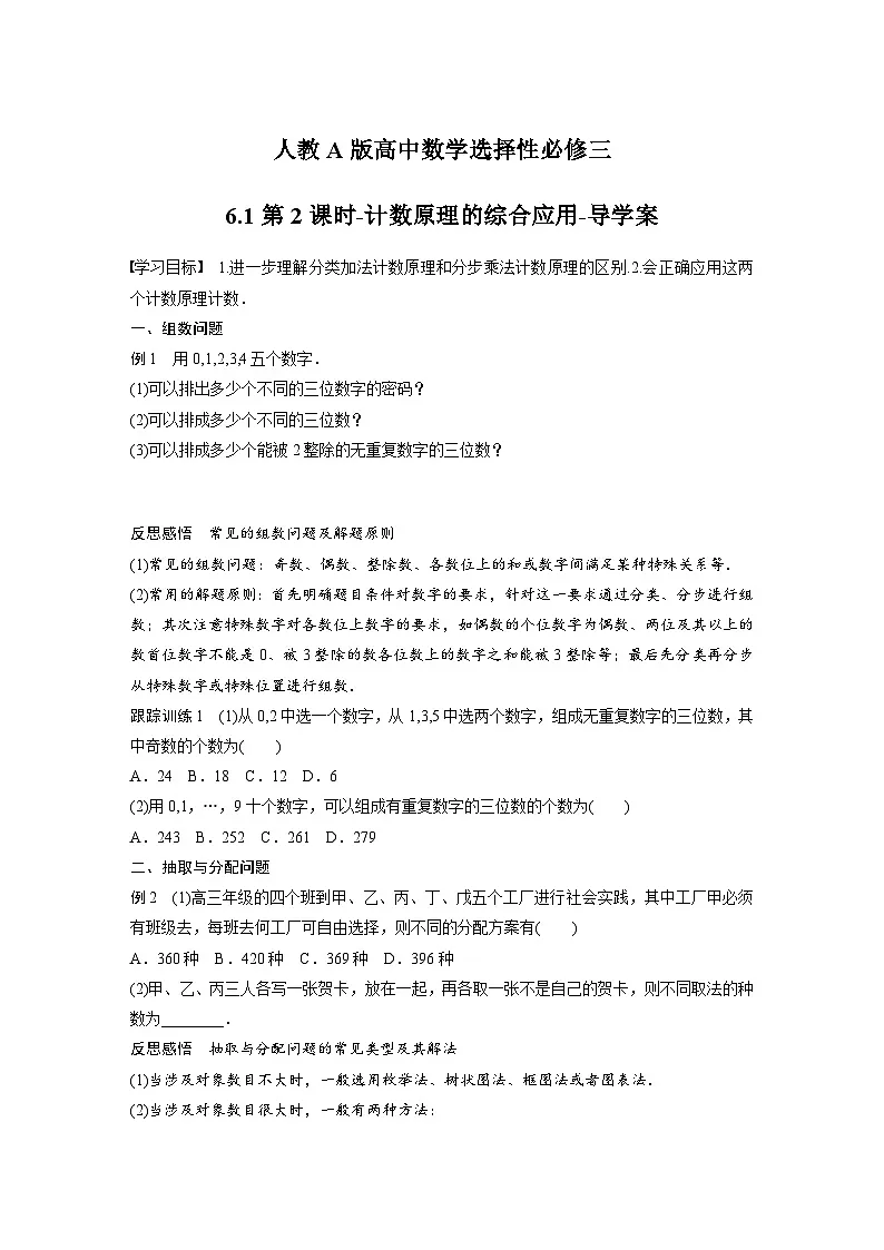人教A版高中数学选择性必修三-6.1第2课时-计数原理的综合应用-导学案【含答案】第1页