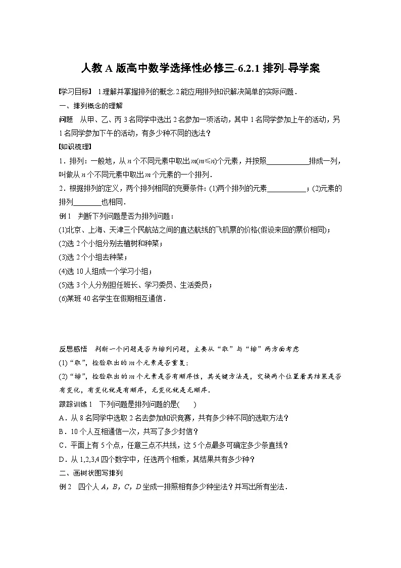 人教A版高中数学选择性必修三-6.2.1排列-导学案【含答案】第1页