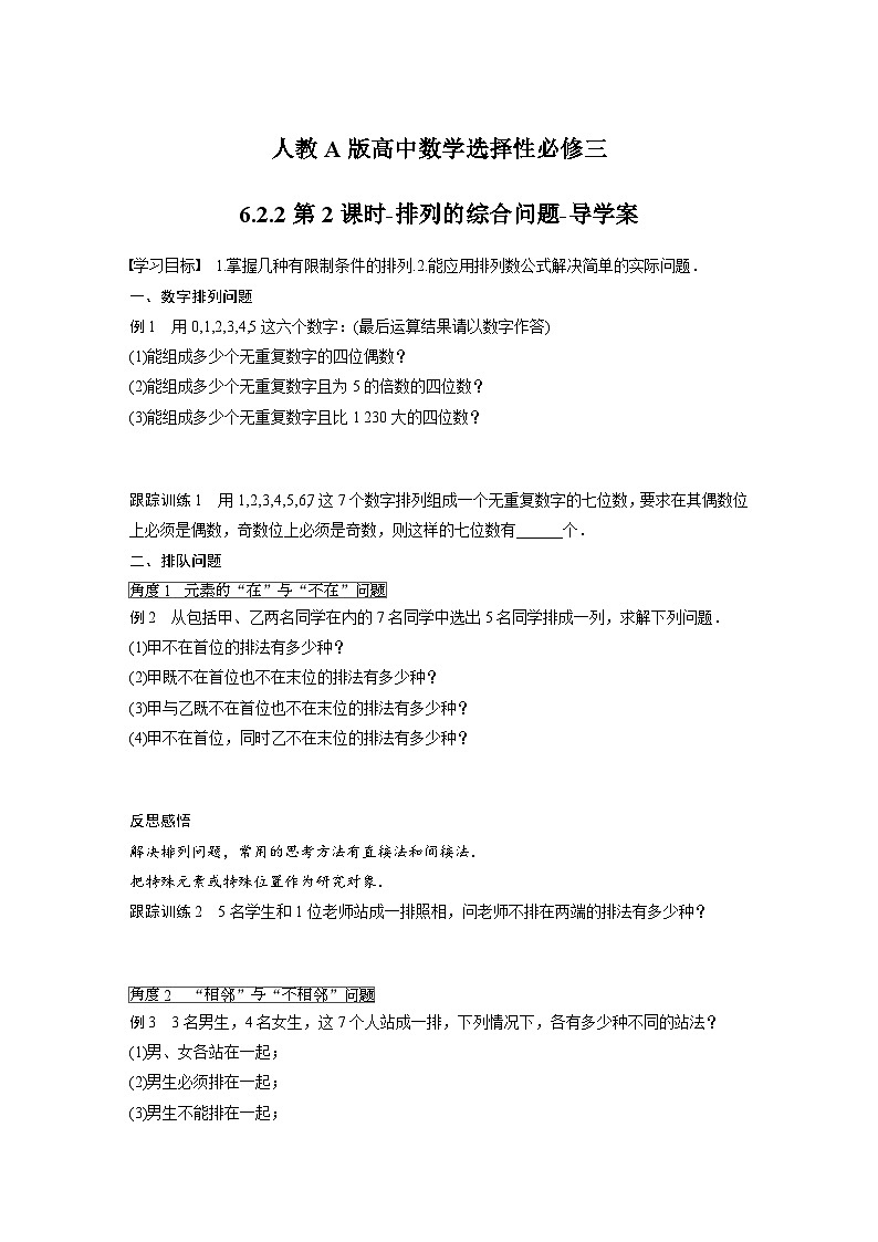 人教A版高中数学选择性必修三-6.2.2第2课时-排列的综合问题-导学案【含答案】第1页