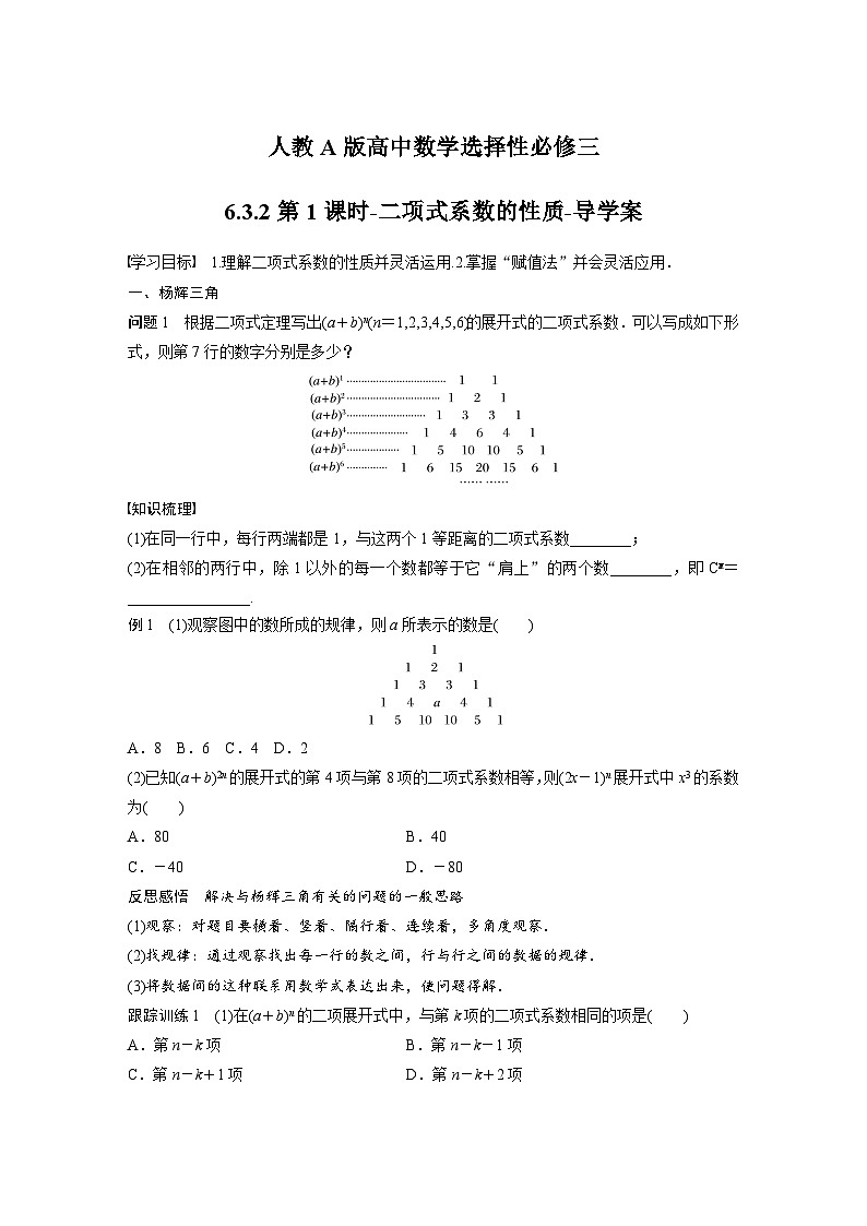 人教A版高中数学选择性必修三-6.3.2第1课时-二项式系数的性质-导学案【含答案】第1页