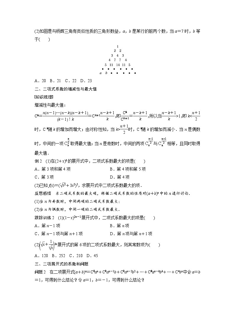 人教A版高中数学选择性必修三-6.3.2第1课时-二项式系数的性质-导学案【含答案】第2页