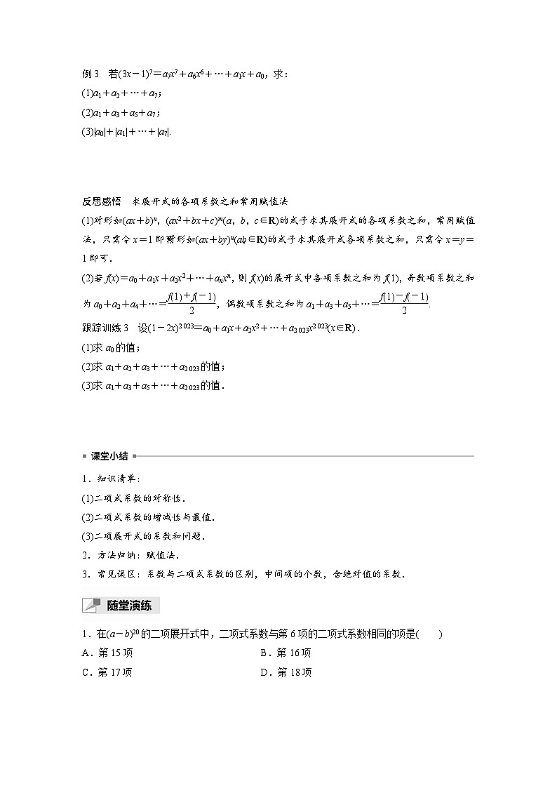 人教A版高中数学选择性必修三-6.3.2第1课时-二项式系数的性质-导学案【含答案】第3页