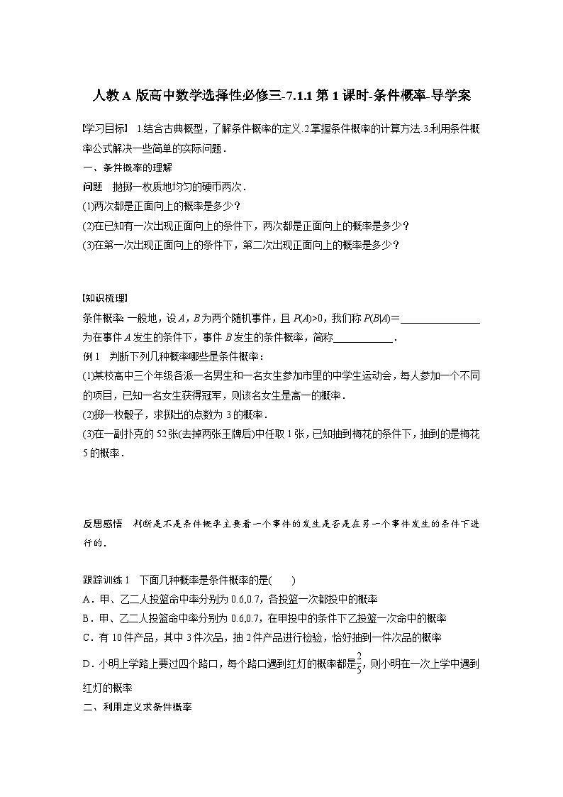 人教A版高中数学选择性必修三-7.1.1第1课时-条件概率-导学案【含答案】第1页