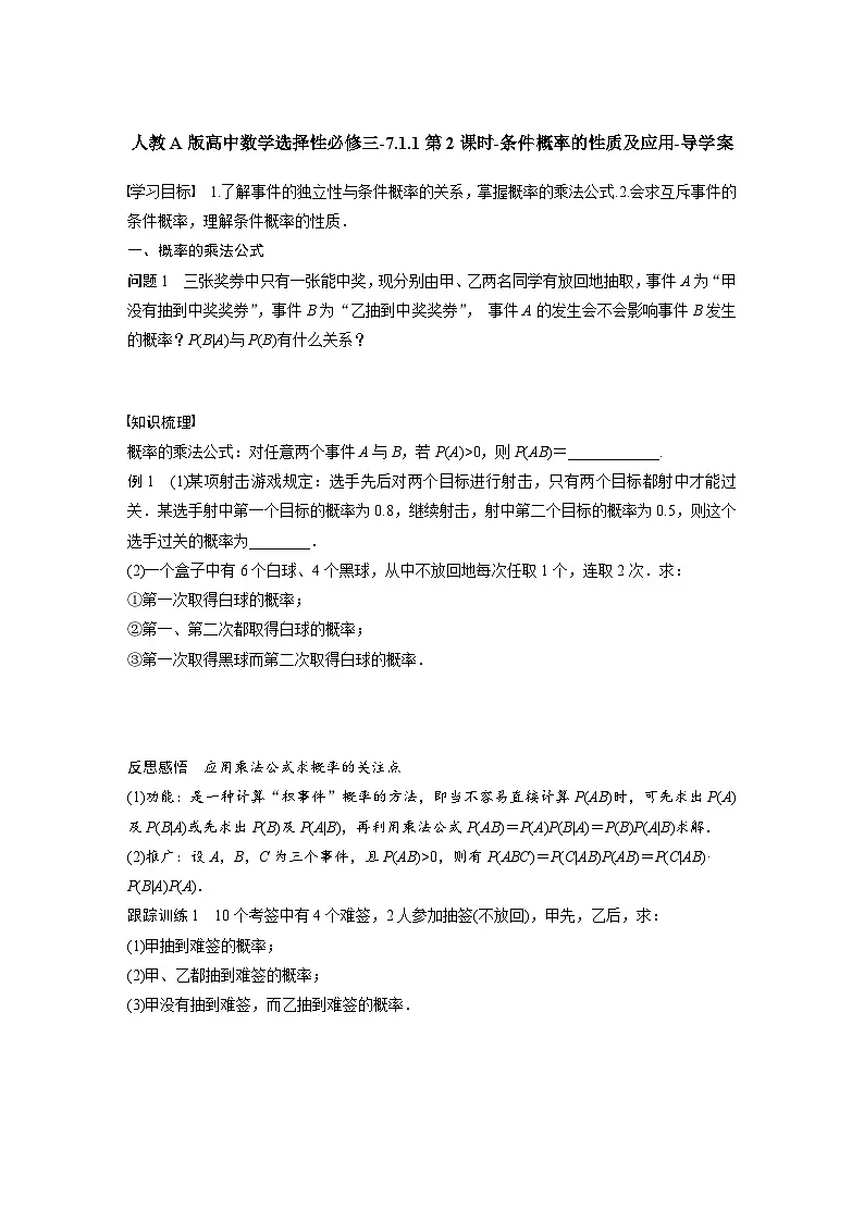 人教A版高中数学选择性必修三-7.1.1第2课时-条件概率的性质及应用-导学案【含答案】第1页