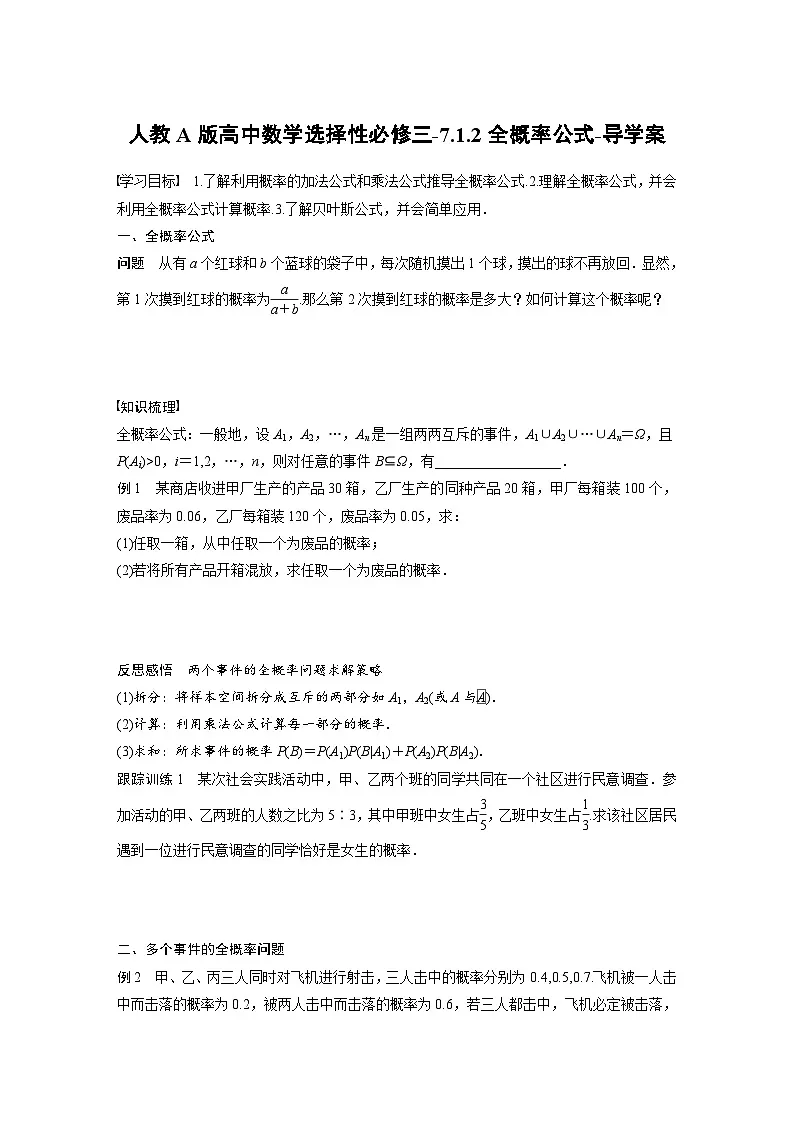 人教A版高中数学选择性必修三-7.1.2全概率公式-导学案【含答案】第1页