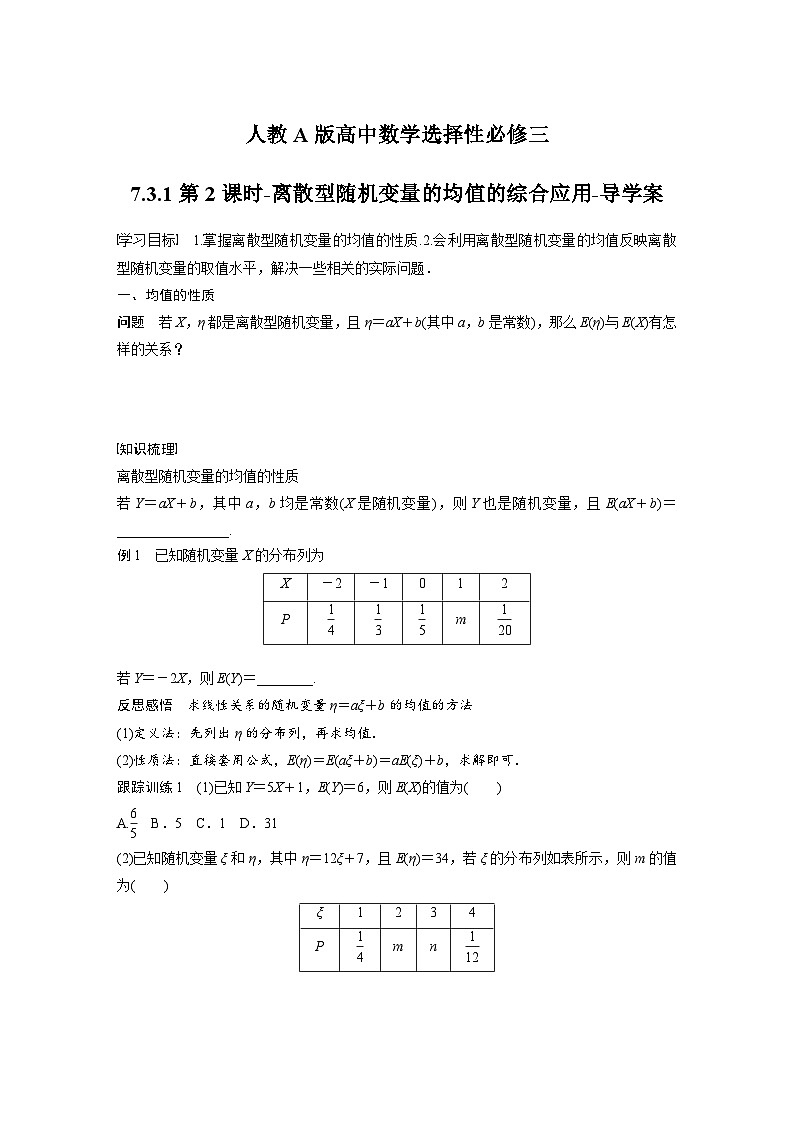 人教A版高中数学选择性必修三-7.3.1第2课时-离散型随机变量的均值的综合应用-导学案【含答案】第1页