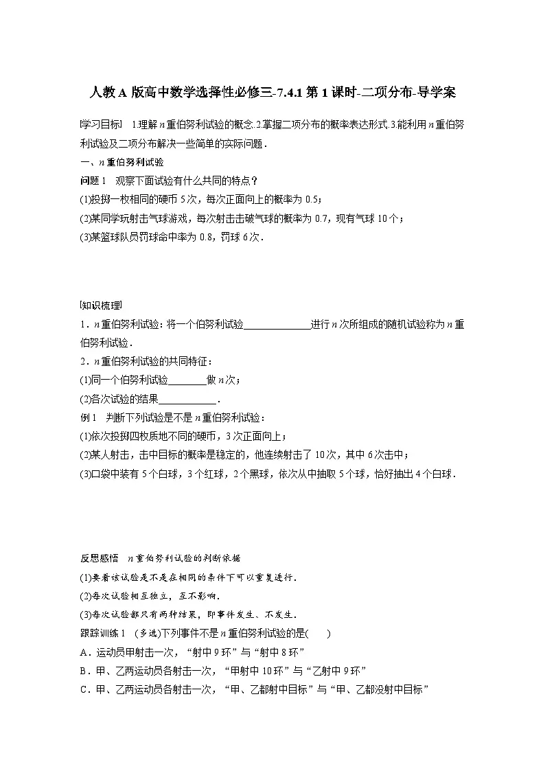 人教A版高中数学选择性必修三-7.4.1第1课时-二项分布-导学案【含答案】第1页