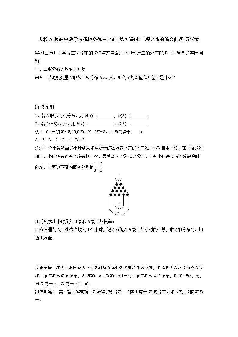 人教A版高中数学选择性必修三-7.4.1第2课时-二项分布的综合问题-导学案【含答案】第1页