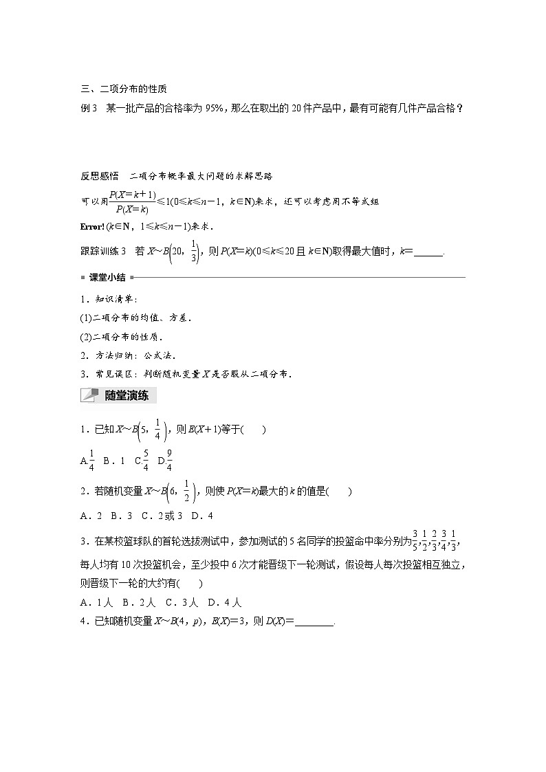 人教A版高中数学选择性必修三-7.4.1第2课时-二项分布的综合问题-导学案【含答案】第3页