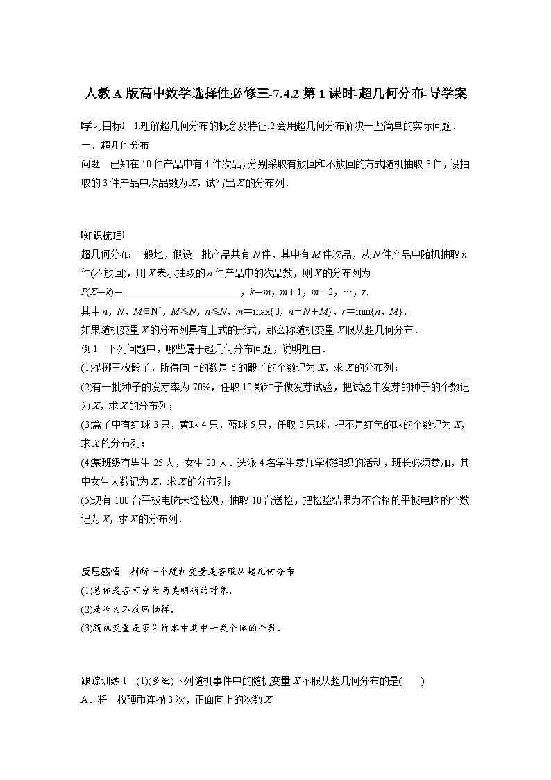 人教A版高中数学选择性必修三-7.4.2第1课时-超几何分布-导学案【含答案】第1页