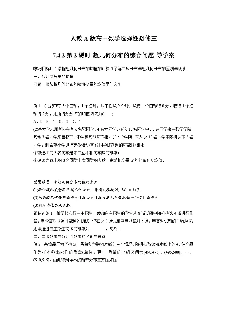 人教A版高中数学选择性必修三-7.4.2第2课时-超几何分布的综合问题-导学案【含答案】第1页