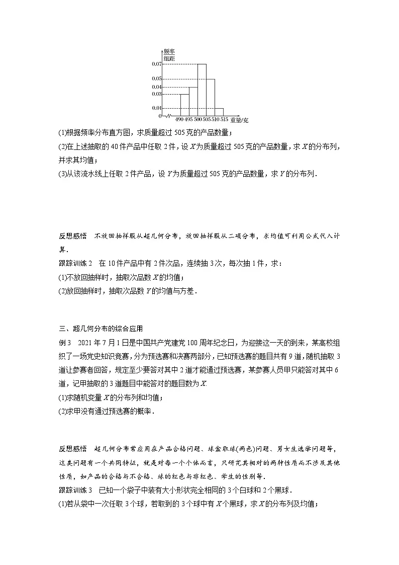 人教A版高中数学选择性必修三-7.4.2第2课时-超几何分布的综合问题-导学案【含答案】第2页