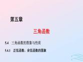 2024春新教材高中數(shù)學(xué)5.4.1正弦函數(shù)余弦函數(shù)的圖象課件新人教A版必修第一冊(cè)