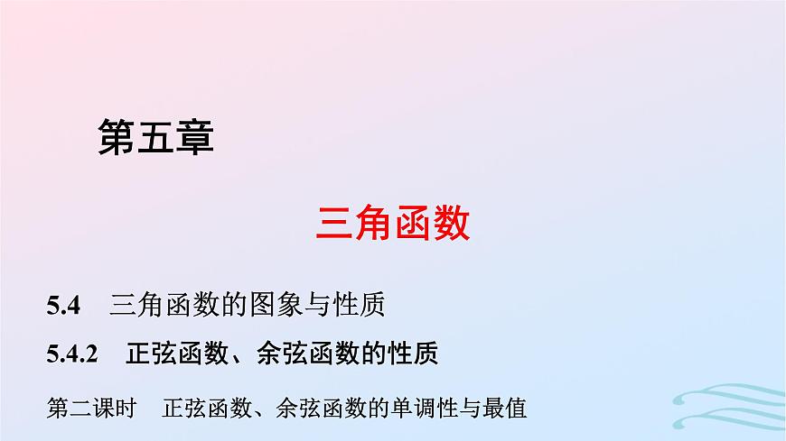 2024春新教材高中数学5.4.2正弦函数余弦函数的性质第2课时正弦函数余弦函数的单调性与最值课件新人教A版必修第一册第1页