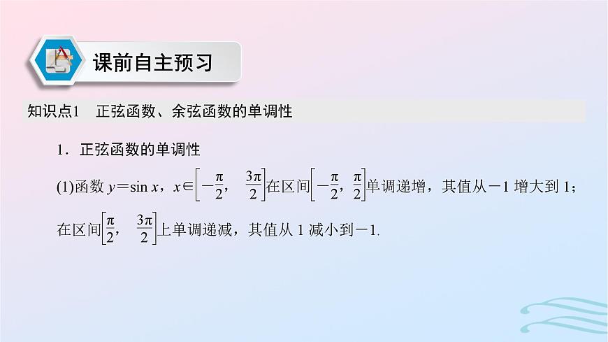 2024春新教材高中数学5.4.2正弦函数余弦函数的性质第2课时正弦函数余弦函数的单调性与最值课件新人教A版必修第一册第2页