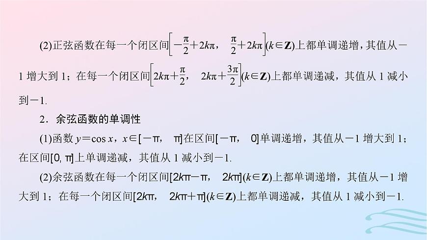 2024春新教材高中数学5.4.2正弦函数余弦函数的性质第2课时正弦函数余弦函数的单调性与最值课件新人教A版必修第一册第3页