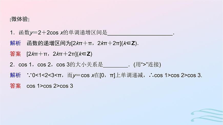 2024春新教材高中数学5.4.2正弦函数余弦函数的性质第2课时正弦函数余弦函数的单调性与最值课件新人教A版必修第一册第4页