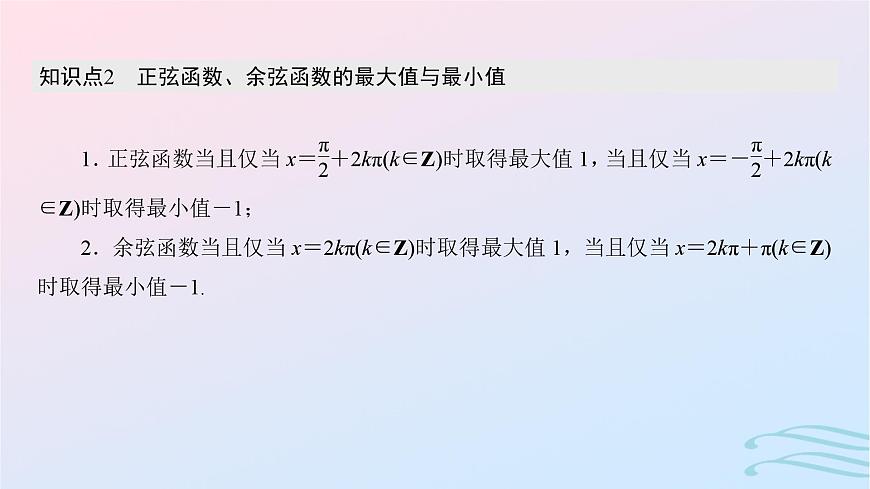 2024春新教材高中数学5.4.2正弦函数余弦函数的性质第2课时正弦函数余弦函数的单调性与最值课件新人教A版必修第一册第5页
