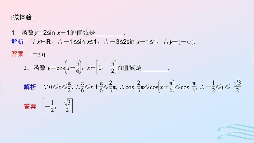 2024春新教材高中数学5.4.2正弦函数余弦函数的性质第2课时正弦函数余弦函数的单调性与最值课件新人教A版必修第一册第6页