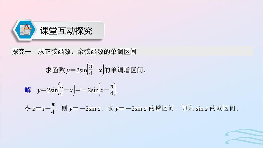 2024春新教材高中数学5.4.2正弦函数余弦函数的性质第2课时正弦函数余弦函数的单调性与最值课件新人教A版必修第一册第7页