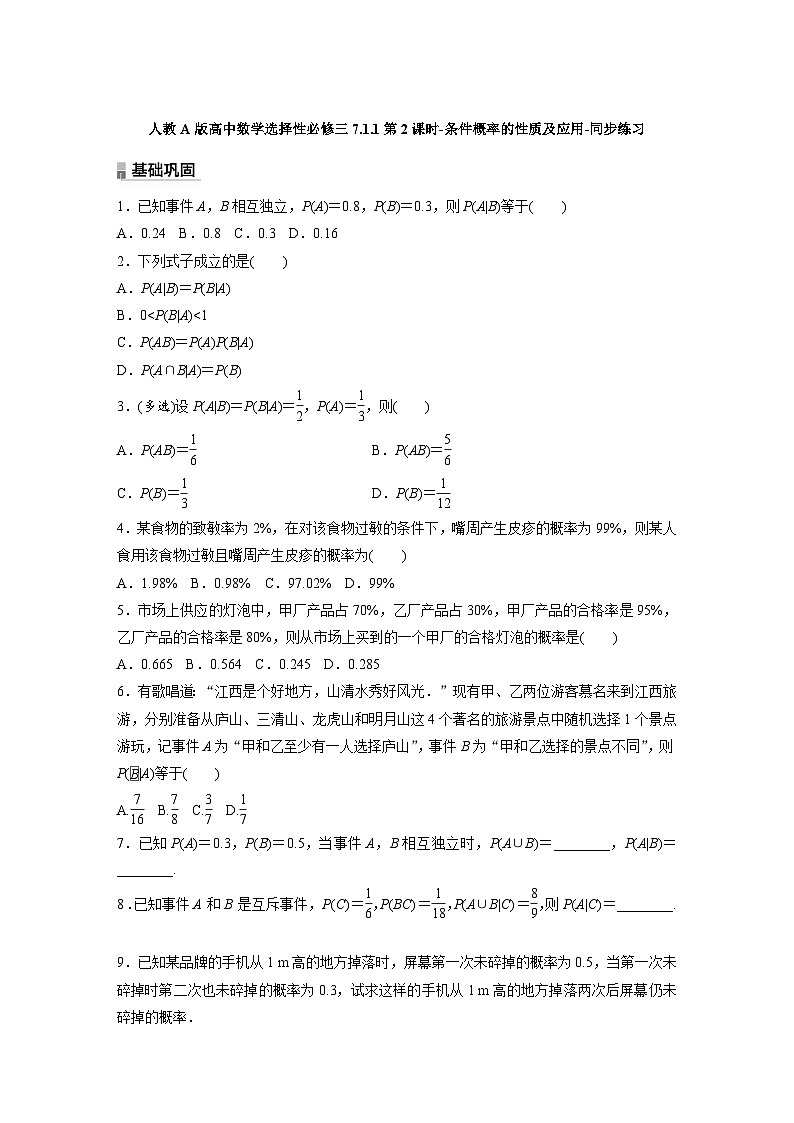 人教A版高中数学选择性必修三7.1.1第2课时-条件概率的性质及应用-同步练习【含答案】第1页