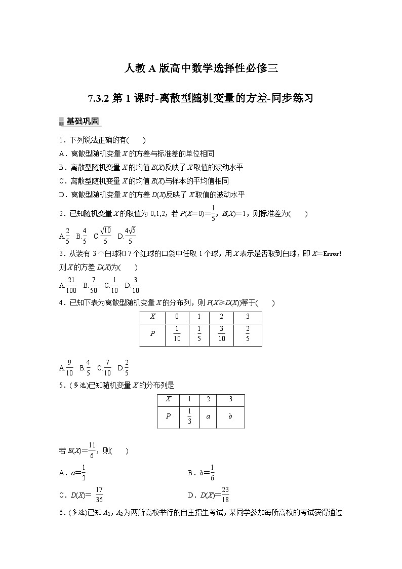 人教A版高中数学选择性必修三7.3.2第1课时-离散型随机变量的方差-同步练习【含答案】第1页