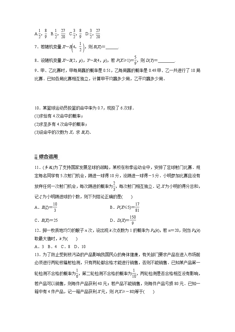 人教A版高中数学选择性必修三7.4.1第2课时-二项分布的综合问题-同步练习【含答案】第2页