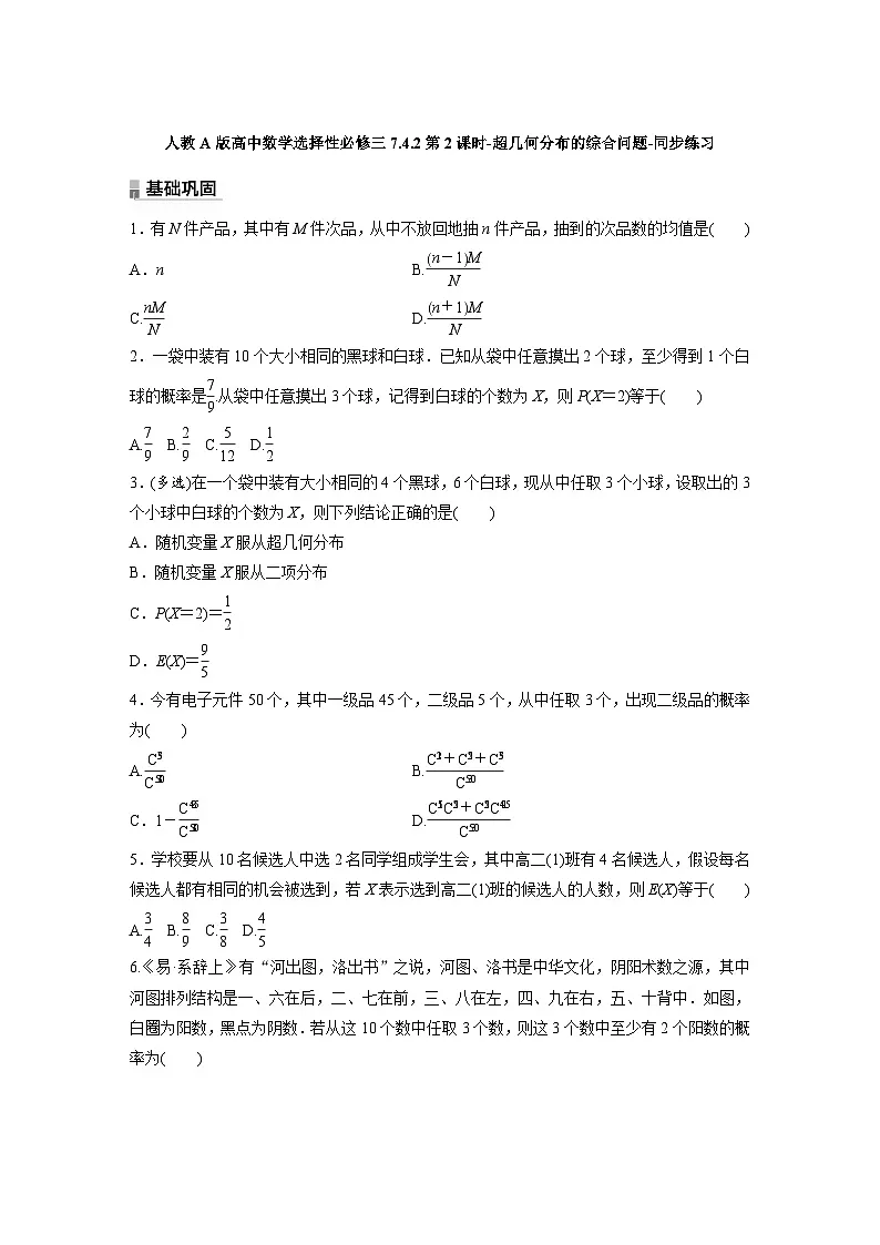 人教A版高中数学选择性必修三7.4.2第2课时-超几何分布的综合问题-同步练习【含答案】第1页