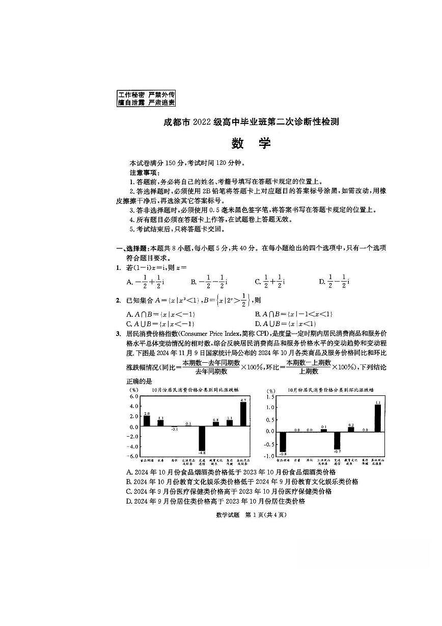 成都市2022级高中毕业班第二次诊断性检测数学试卷第1页