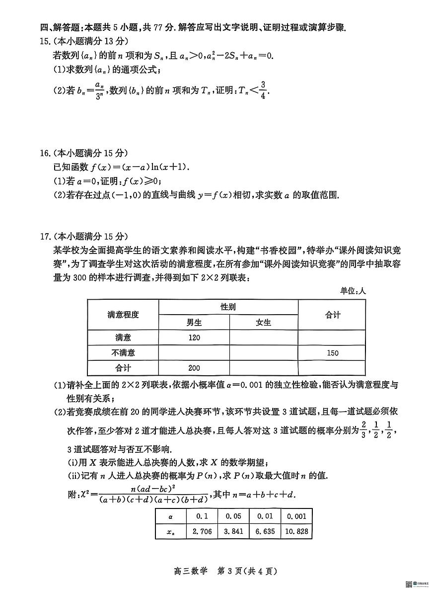 2025沧州沧衡八县高三下学期3月一模试题数学PDF版含解析第3页