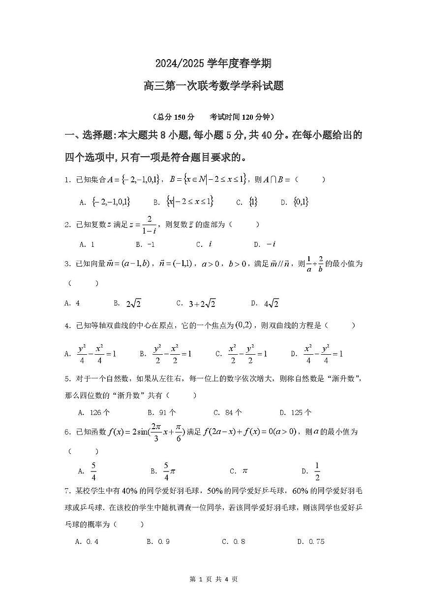 2025盐城五校联盟高三下学期3月月考试题数学PDF版含答案第1页