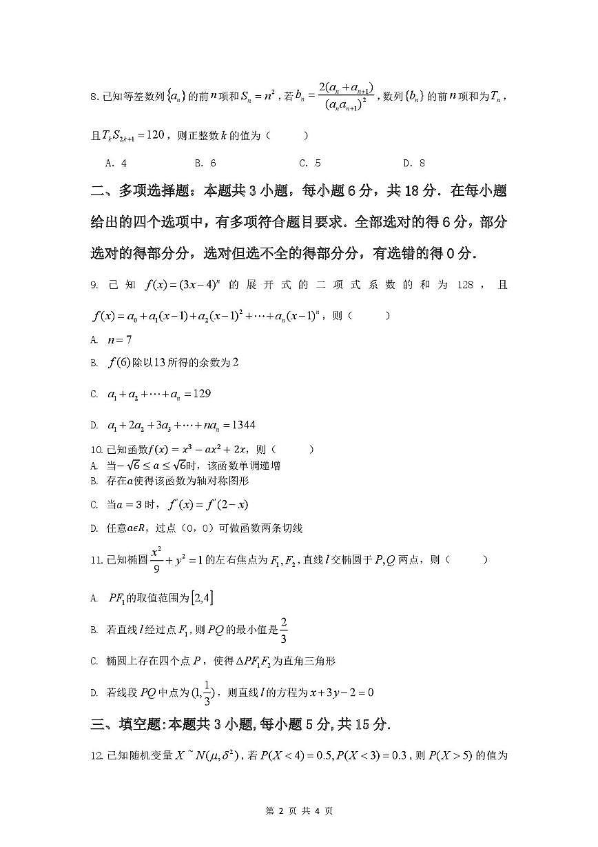 2025盐城五校联盟高三下学期3月月考试题数学PDF版含答案第2页