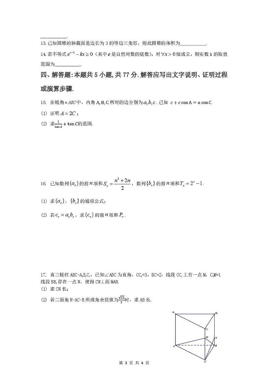 2025盐城五校联盟高三下学期3月月考试题数学PDF版含答案第3页
