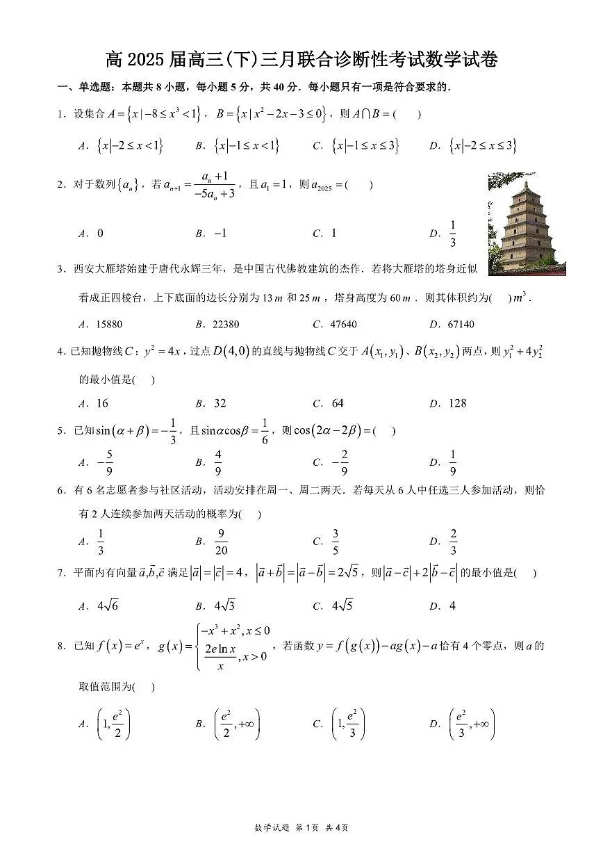 2025重庆市育才中学、西南大学附中、鲁能巴蜀高三下学期3月联合诊断性考试数学PDF版含答案第1页