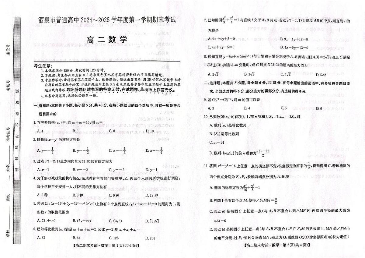 甘肃省酒泉市2024-2025学年高二上学期1月期末考试数学试题第1页
