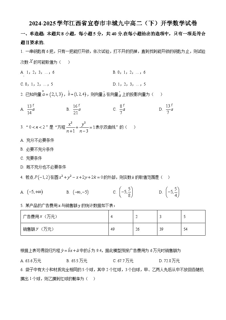 江西省宜春市丰城市第九中学2024-2025学年高二下学期开学考试数学试题（原卷版+解析版）第1页