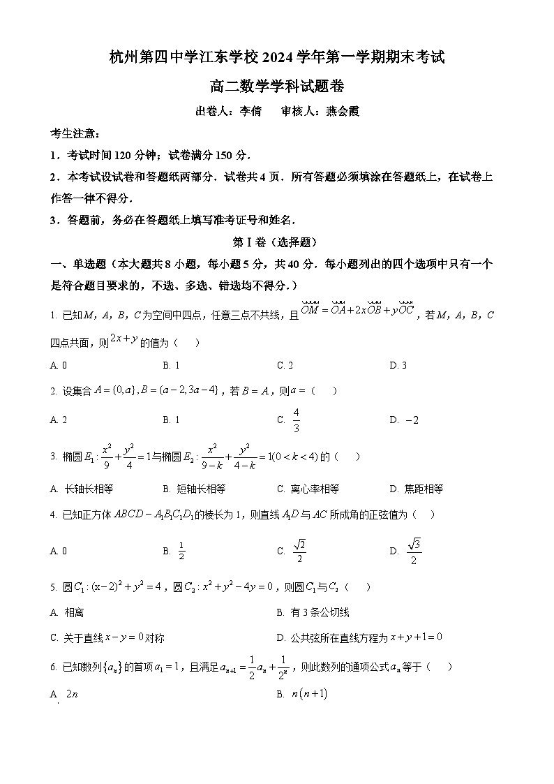 浙江省杭州市钱塘区杭四江东2024-2025学年高二上学期期末数学试题（原卷版+解析版）第1页