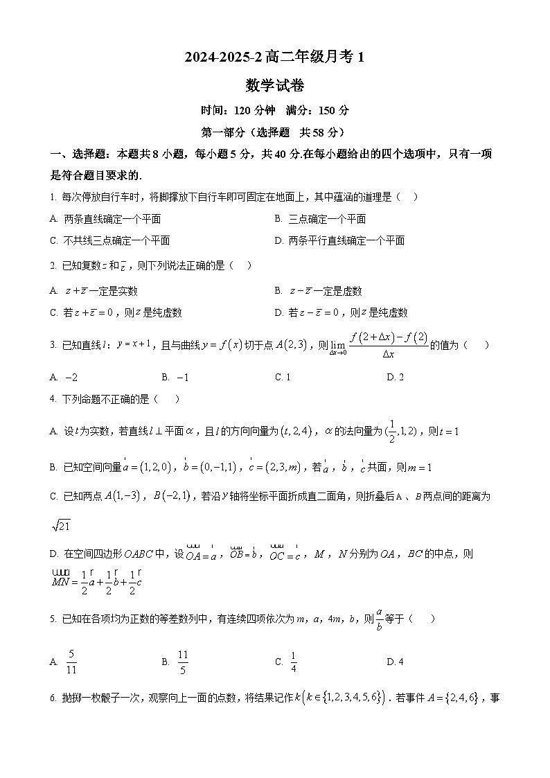 陕西省西安市铁一中学2024-2025学年高二下学期月考1数学试卷（原卷版+解析版）第1页