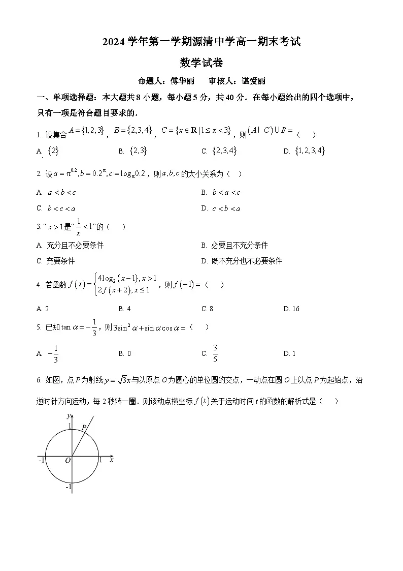 浙江省杭州市拱墅区源清中学2024-2025学年高一上学期期末数学试题（原卷版+解析版）第1页